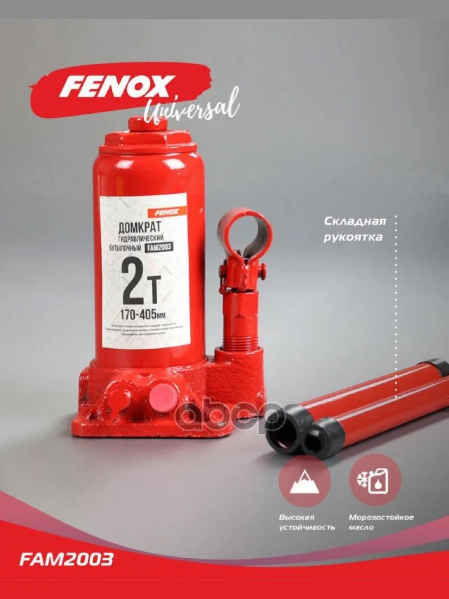 Домкрат Гидравлический 2Т (148-283 Мм) Fenox (Fam2003) FENOX арт. FAM2003  в Перми Пермском крае