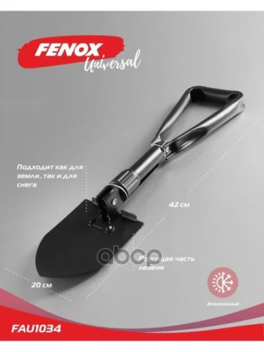 Лопата Саперная Fenox (Fau1034) FENOX арт. FAU1034