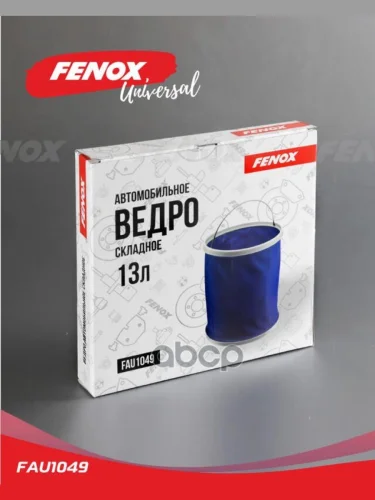 Ведро Складное Fenox 13Л. (Fau1049) FENOX арт. FAU1049