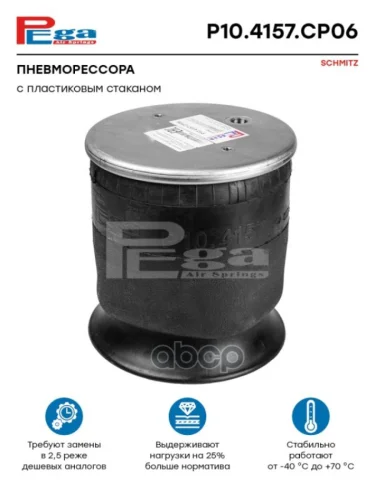 ППодушка 4157Np06 Schmitz (С Пласт. Стак.) PEGA арт. P104157CP06