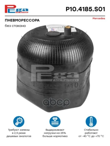 ППодушка 4185Np21  (Без Стакана) PEGA арт. P104185S01