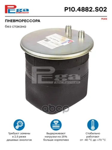 ***Пневморессора Ман Без Стакана PEGA арт. P104882S02