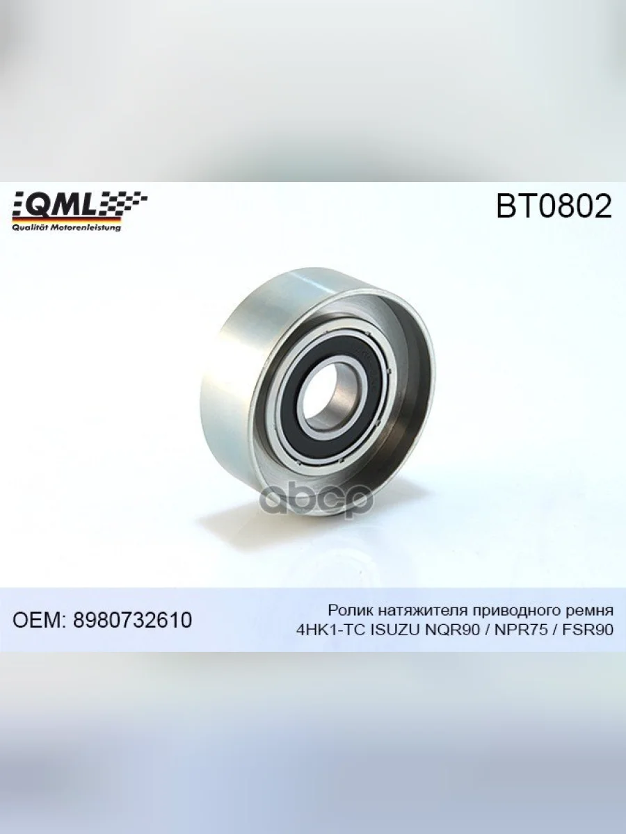 Ролик Ремня Приводного Isuzu Npr75Nqr90Fsr90 Натяжной Qml QML арт. BT0802  в Керчи Республика Крым