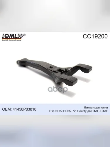 Вилка Сцепления Hyundai-65,72,County D4al,Af Литая Qml QML арт. CC19200