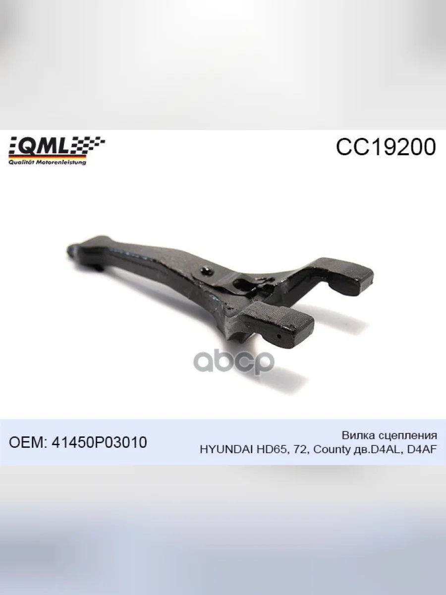 Вилка Сцепления Hyundai-65,72,County D4al,Af Литая Qml QML арт. CC19200  в Керчи Республика Крым