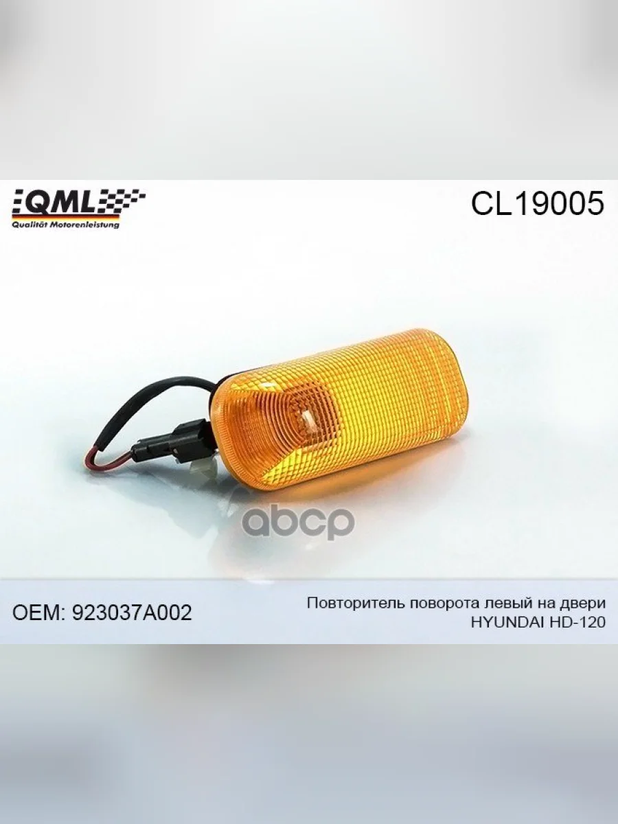 Повторитель Указателя Поворота Hyundai-120-1000 Левый Qml QML арт. CL19005  в Керчи Республика Крым