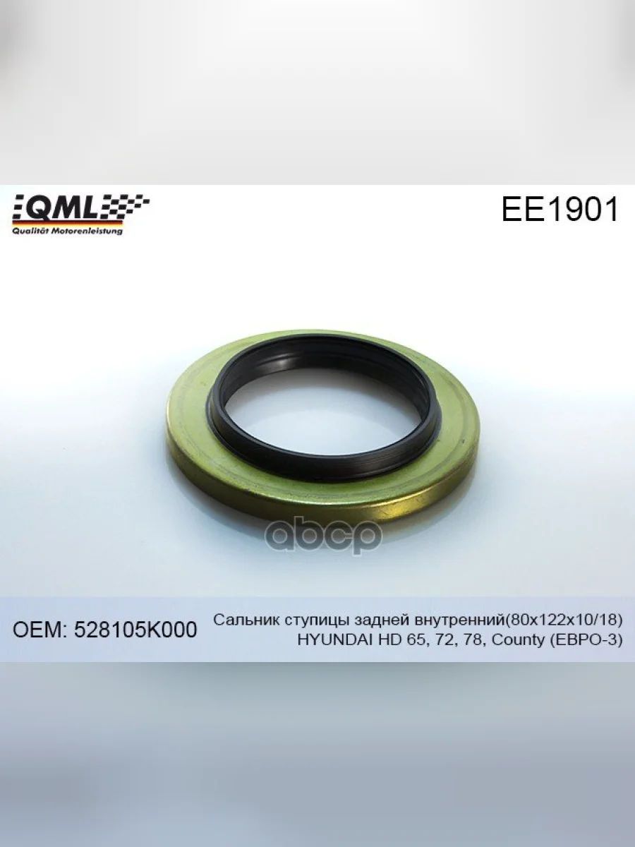 Сальник Ступицы Hyundai-65 E3,72,78 Задней Внутренний 80X122x1018 Qml QML арт. EE1901  в Керчи Республика Крым