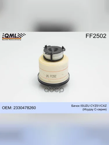 Фильтр Топливный Hino 300 E5 ГО Qml QML арт. FF2502