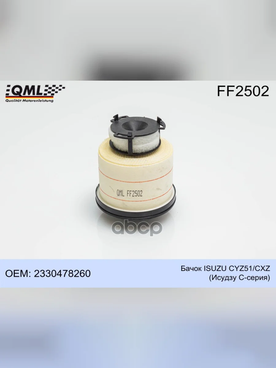 Фильтр Топливный Hino 300 E5 ГО Qml QML арт. FF2502  в Керчи Республика Крым