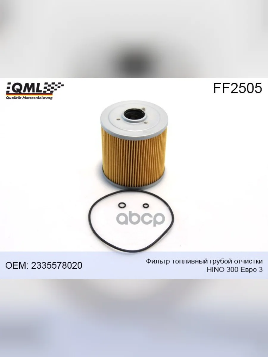 Фильтр Топливный Hino 300 E3 ГО Qml QML арт. FF2505  в Керчи Республика Крым