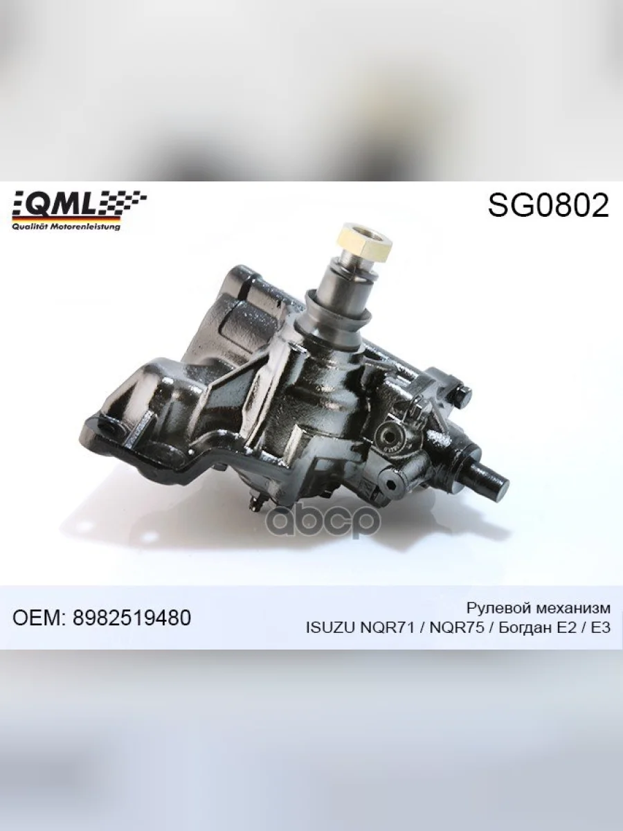 Механизм Рулевой Isuzu Nqr-71,75 Qml QML арт. SG0802  в Керчи Республика Крым