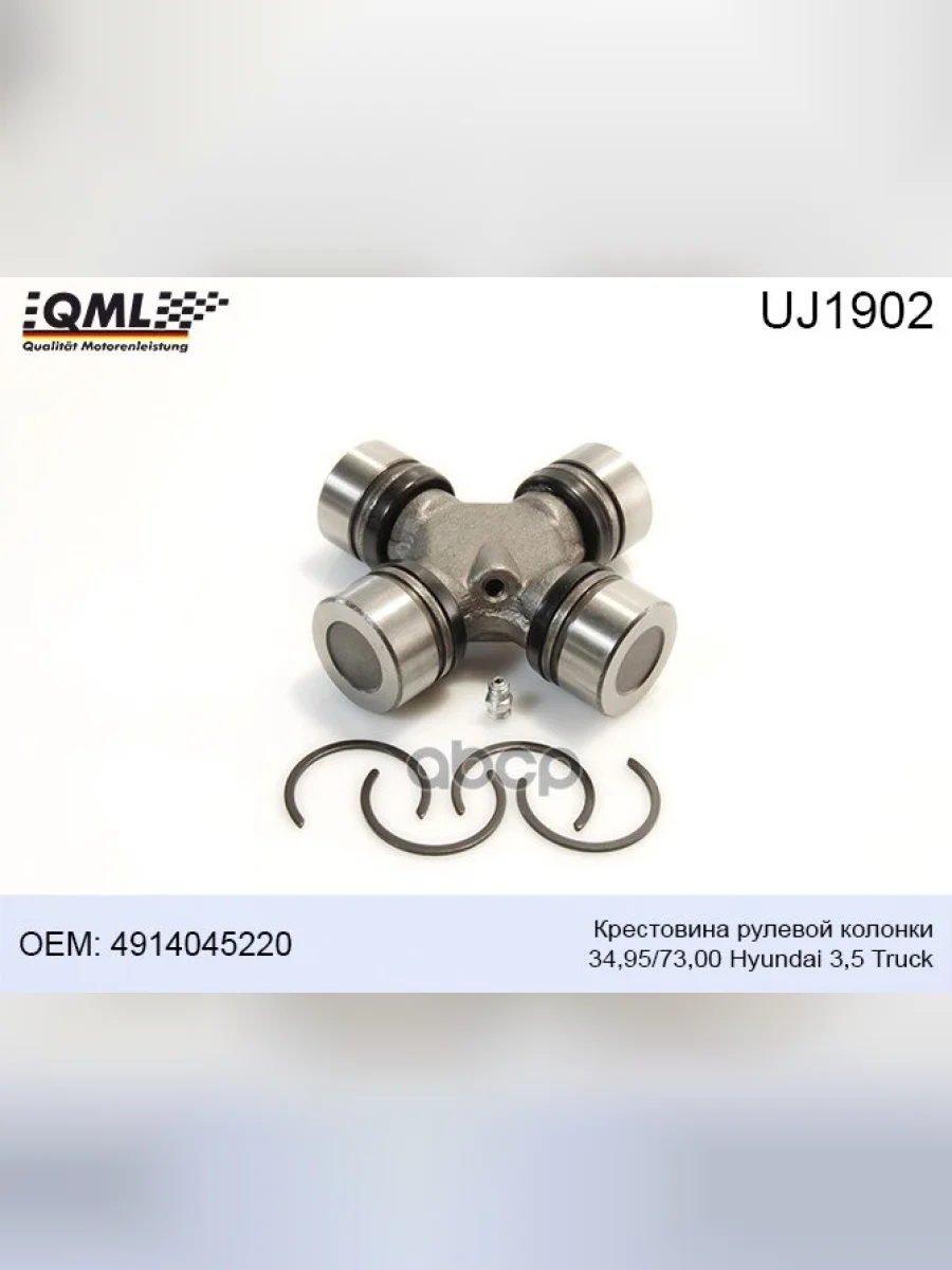 Крестовина Вала Карданного Hyundai-65 E3,72,78,County (ВС 35Х110) Qml QML арт. UJ1902  в Керчи Республика Крым