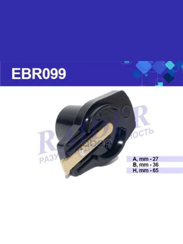 Бегунок Для АМ Газ 53 Raider Контактный (Без Резистора) Черный (Ebr099) (Р4-3706020) RAIDER арт. EBR099