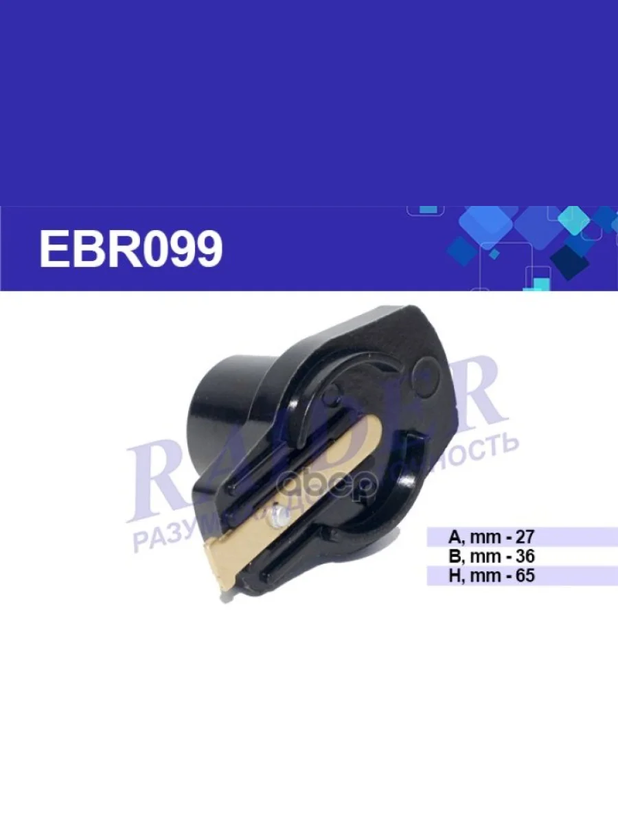 Бегунок Для АМ Газ 53 Raider Контактный (Без Резистора) Черный (Ebr099) (Р4-3706020) RAIDER арт. EBR099  в Керчи Республика Крым