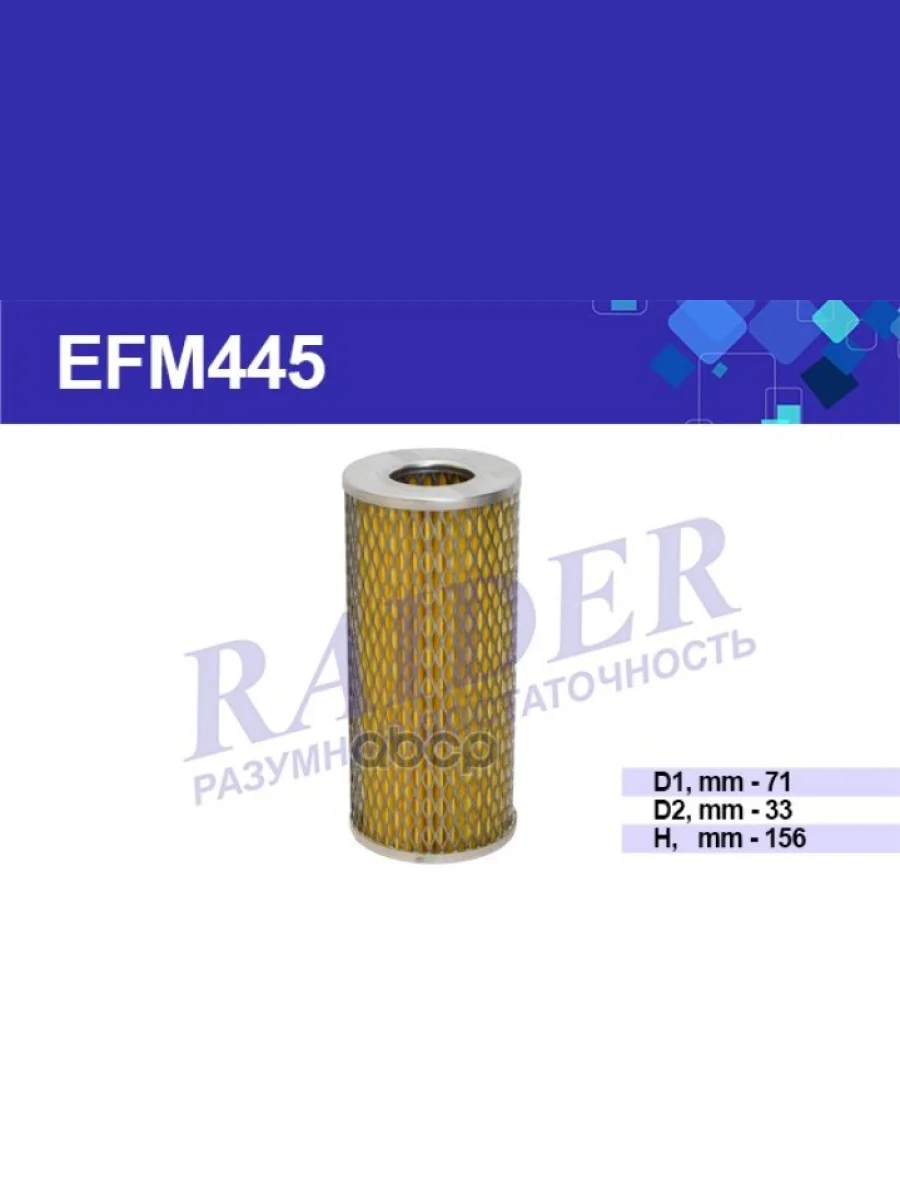 Фильтр Масляный Для АМ Газ, Уаз Дв.402 Старого Образца (Мет.оболоч.) Raider (Efm445) (31029-10120 RAIDER арт. EFM445  в Керчи Республика Крым