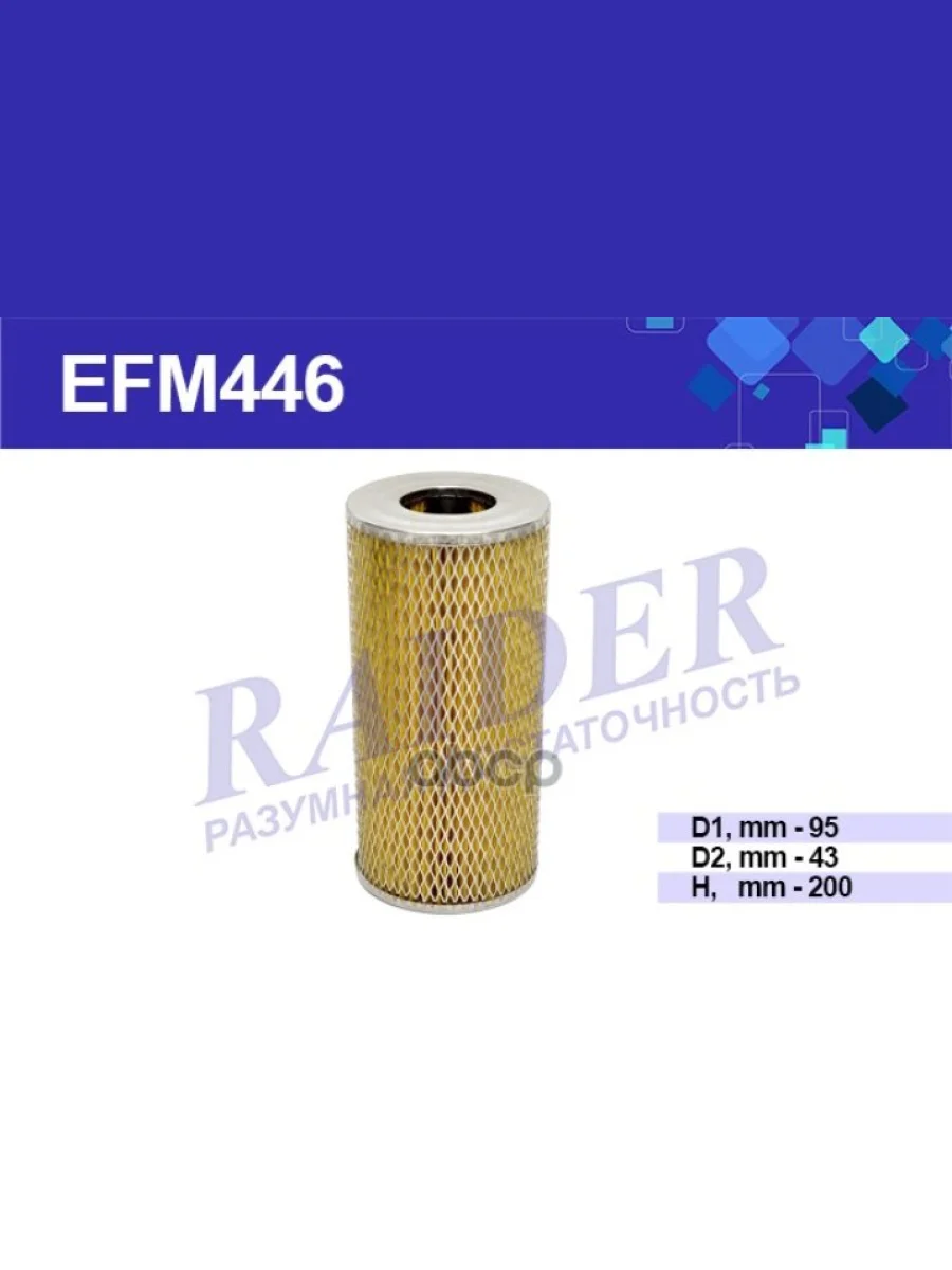 Фильтр Масляный Лтз Т30 Т40 (Дв. Д-120 144) Raider (Efm446) (Т150-1012040) RAIDER арт. EFM446  в Керчи Республика Крым