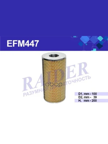 Фильтр Масляный Маз Дв. Ямз 236, 238, 240 Raider (Efm447) (240-1017040-А2) RAIDER арт. EFM447