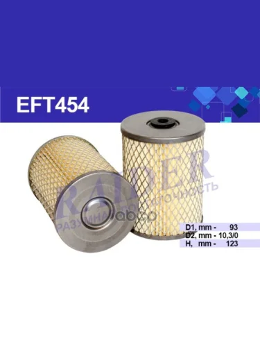 Фильтр Топливный Зил 5301 Raider Сетка (Eft454) (А65.01.100-1) RAIDER арт. EFT454