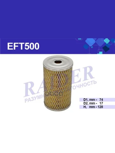 Фильтр Топливный Для АМ Газ 3110 Дв.560 Steyr Raider (Eft500) (560-1117040-04) RAIDER арт. EFT500