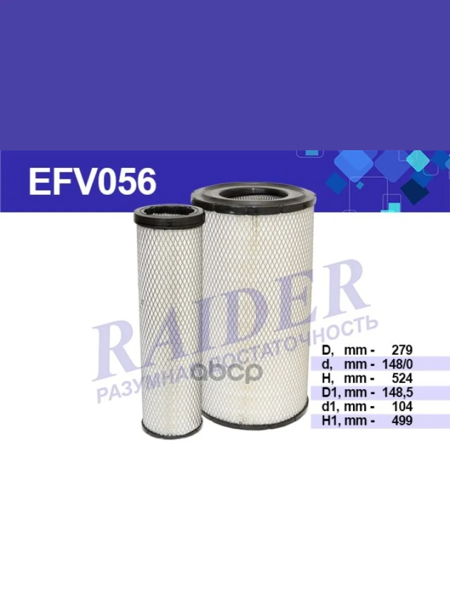 Фильтр Воздушный Камаз 5308 (Комплект 2 Штуки) (Cummins Isbe4-300) Daf 95Xf (Euro 2) (Efv056) RAIDER арт. EFV056  в Керчи Республика Крым