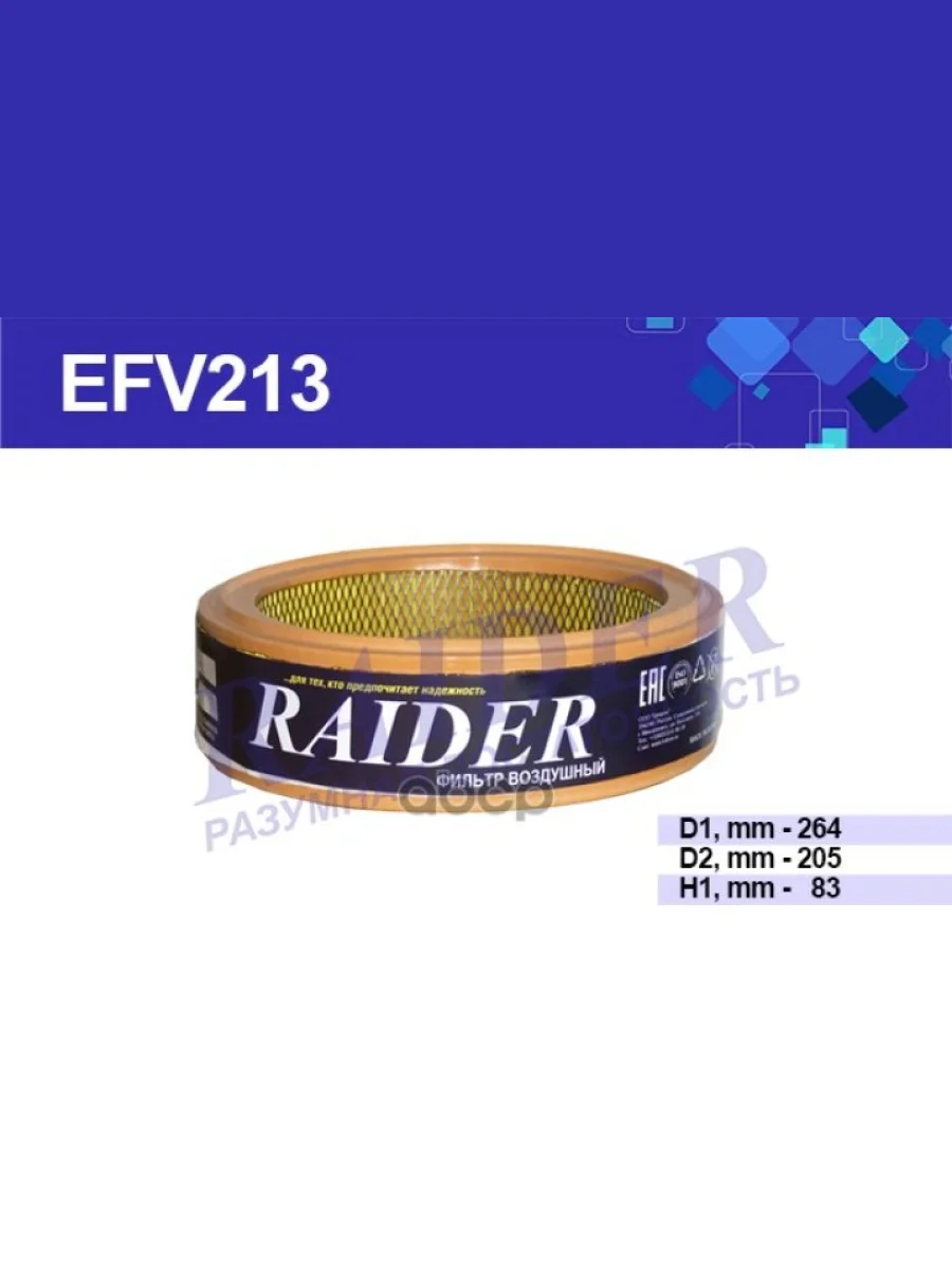 Фильтр Воздушный Для АМ Газ 3102, 3302 Дв.402, Паз, Уаз (Карб.) Raider (Efv213) (3102-1109013) RAIDER арт. EFV213  в Керчи Республика Крым