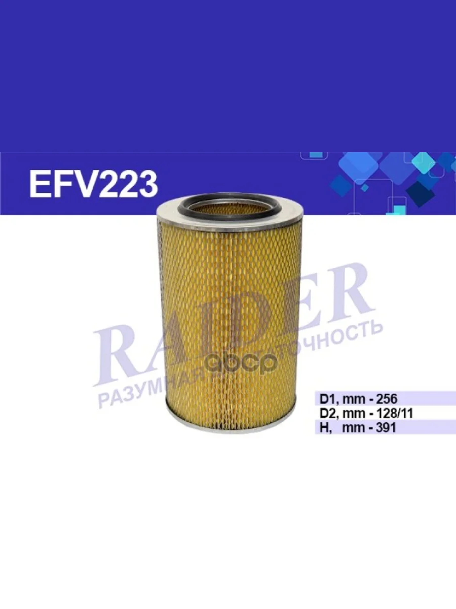 Фильтр Воздушный Камаз 5320, 4307,4308 Raider (Efv223) (740-1109560-02) RAIDER арт. EFV223  в Керчи Республика Крым