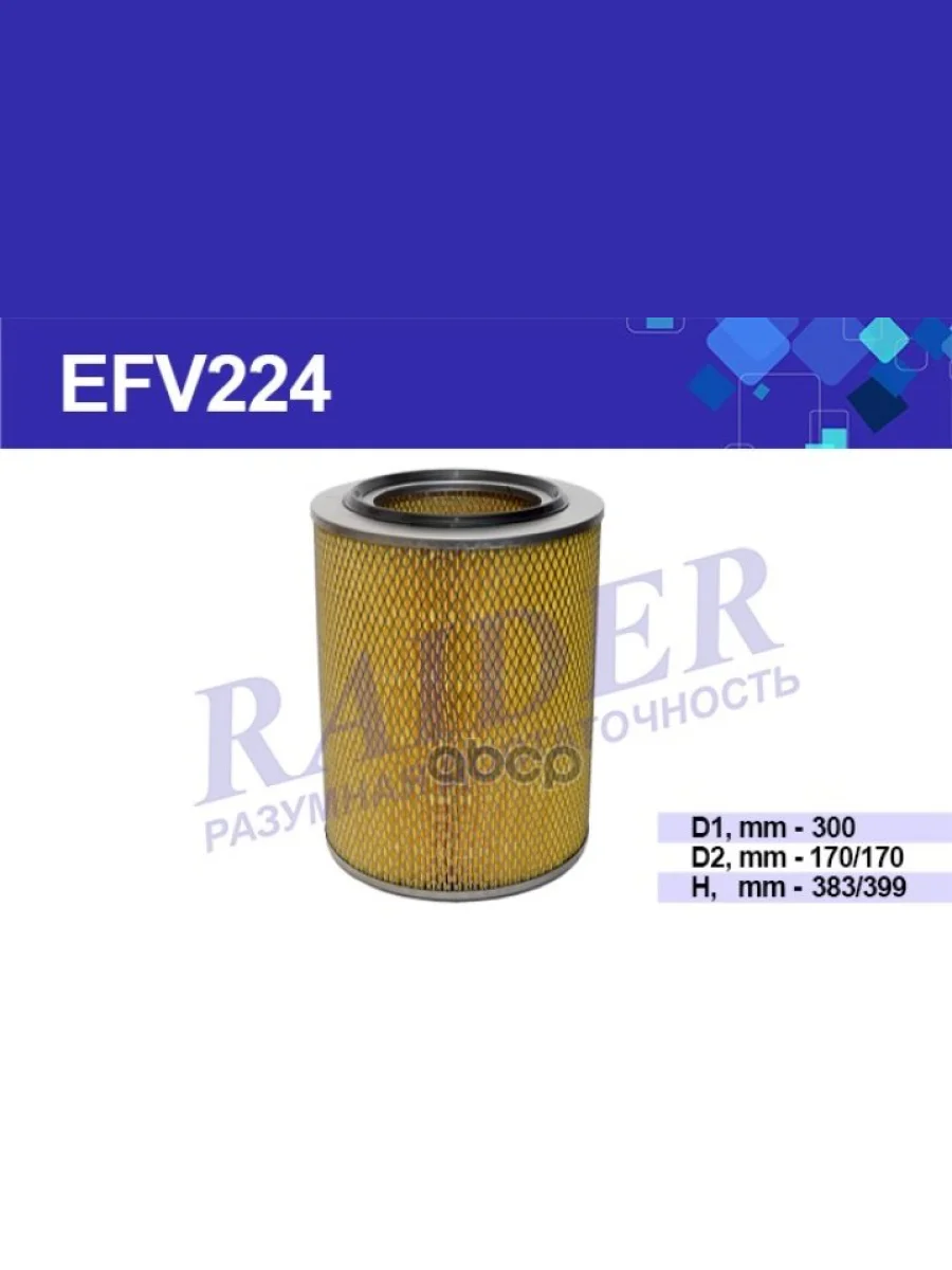 Фильтр Воздушный Маз Дв. Ямз 238, 240 Raider Без Дна (Efv224) (238Н-1109080) RAIDER арт. EFV224  в Керчи Республика Крым