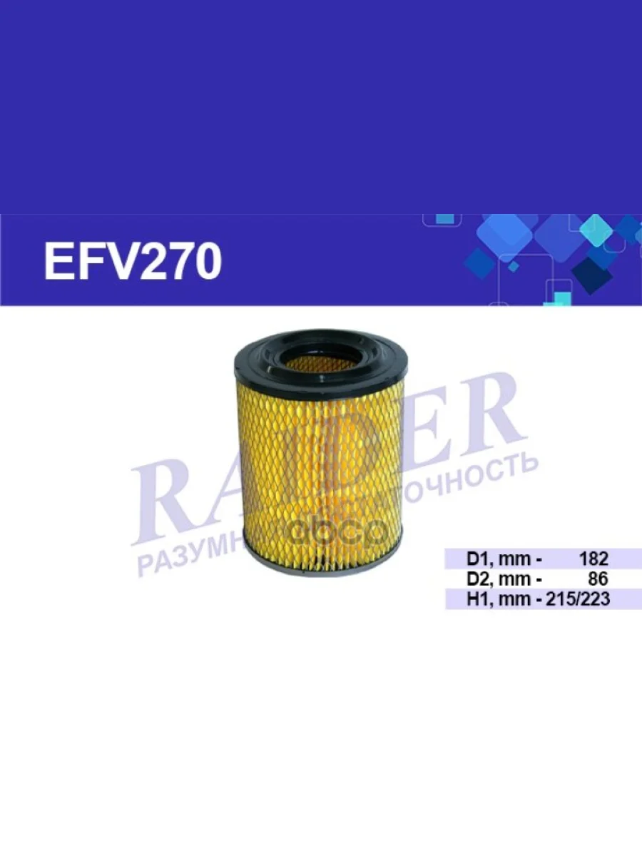 Фильтр Воздушный Для АМ Газ 3302 Дв.405, 406 Уаз (Низкий) Raider(Efv270) (3110-1109013-10) RAIDER арт. EFV270  в Керчи Республика Крым