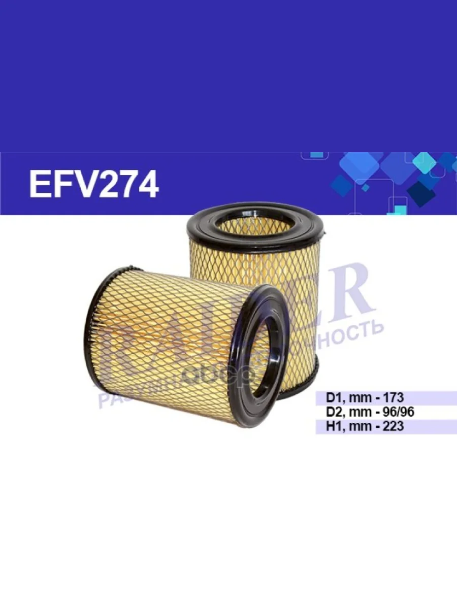 Фильтр Воздушный Для АМ Газ 3302 Дв.405, 406 Евро-3 (Низкий) Raider (Efv274) (40522-1109013-11) RAIDER арт. EFV274  в Керчи Республика Крым