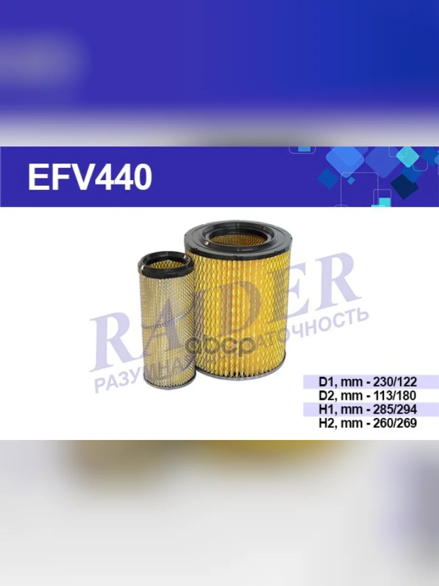 Фильтр Воздушный Зил 5301 К-Кт Внутр. + Наруж. (5301-1109010) Raider (Efv440) RAIDER арт. EFV440  в Керчи Республика Крым
