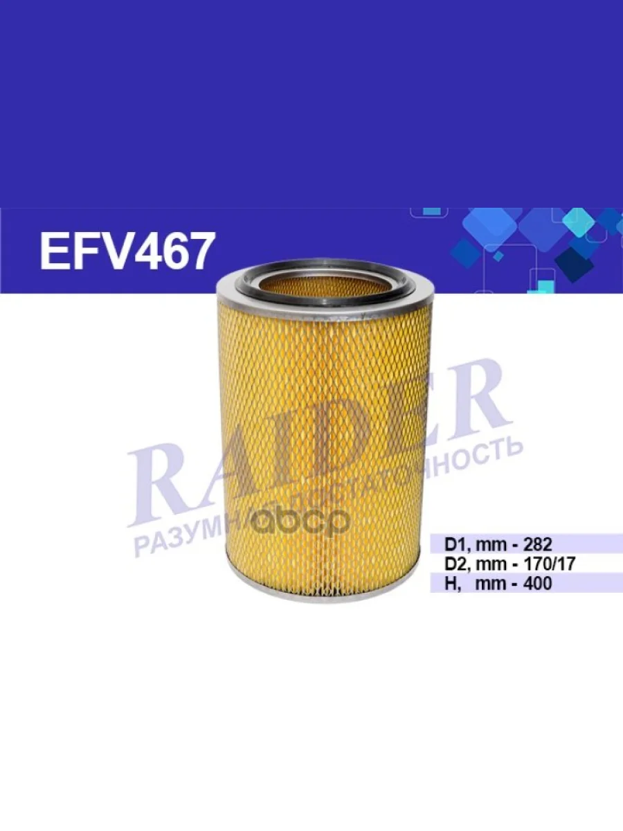 Фильтр Воздушный Маз Дв. Ямз 238, 240 С Дном (238Н-1109080) Raider (Efv467) RAIDER арт. EFV467  в Керчи Республика Крым