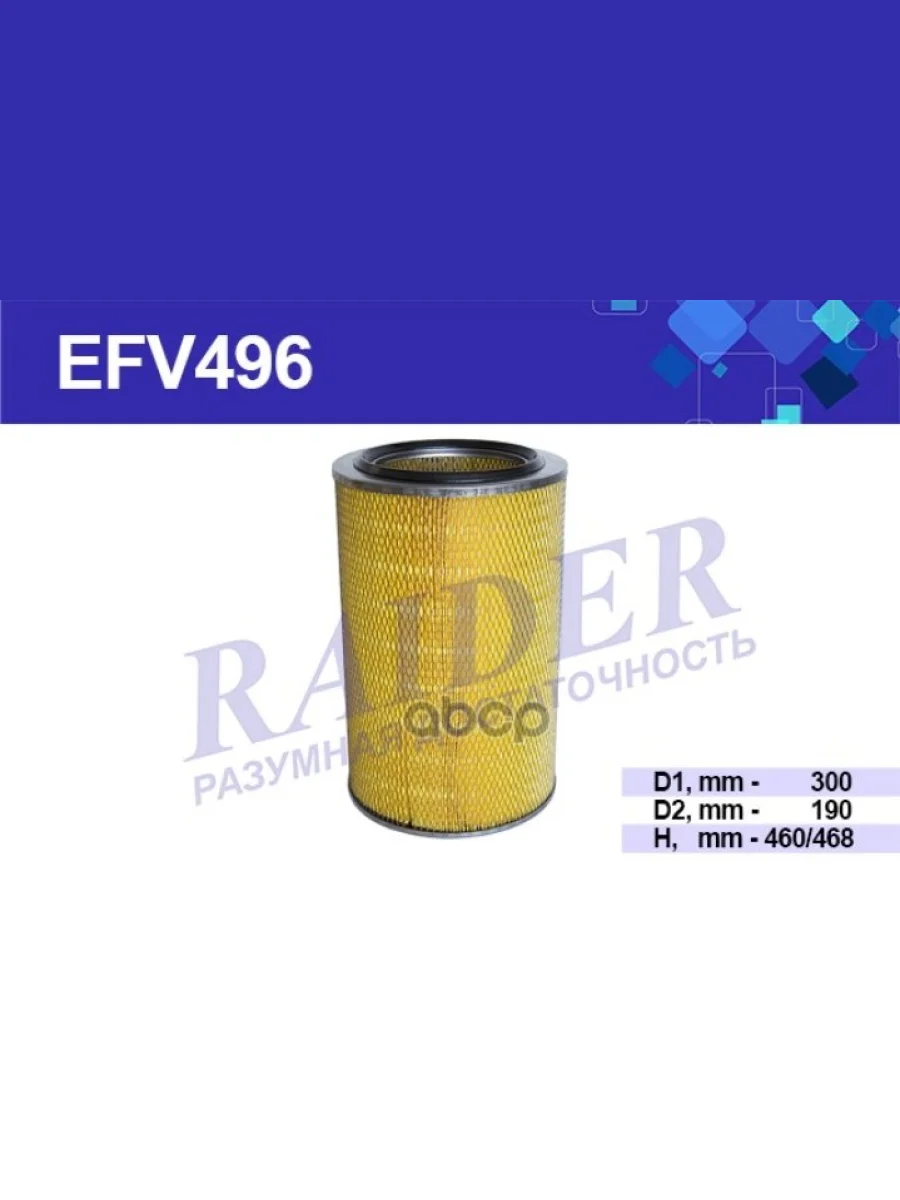 Фильтр Воздушный Камаз 6520 Дв.740.50, 740.51 Евро 2, 3 Raider (Efv496) (721-1109560-10) RAIDER арт. EFV496  в Керчи Республика Крым