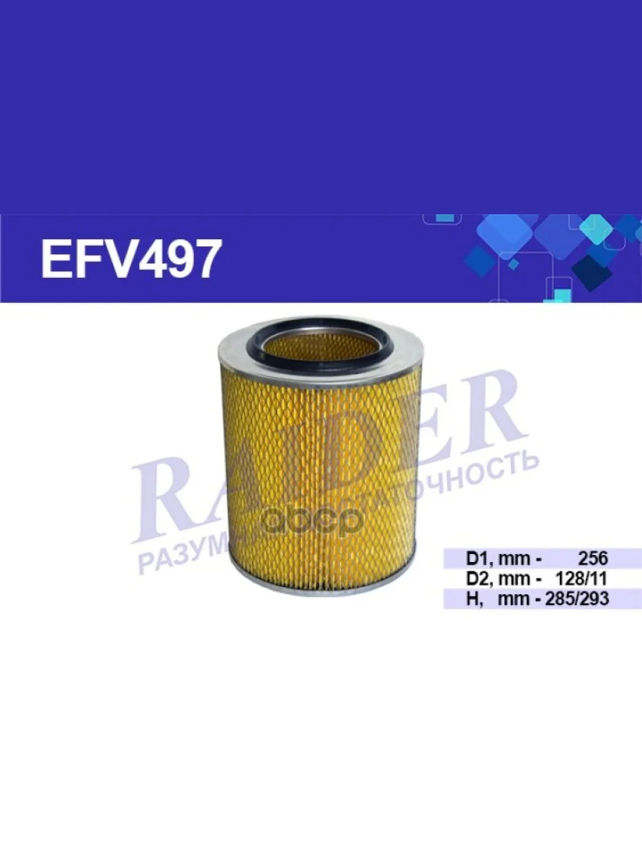 Фильтр Воздушный Для АМ Газ 3309, 3310 Raider (Efv497) (4301-1109013) RAIDER арт. EFV497  в Керчи Республика Крым
