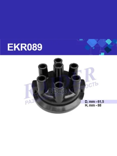 Крышка Трамблера (Распределителя Зажигания) Для АМ Газ 52Raider Ekr 089 Р-32 (Ekr089) RAIDER арт. EKR089