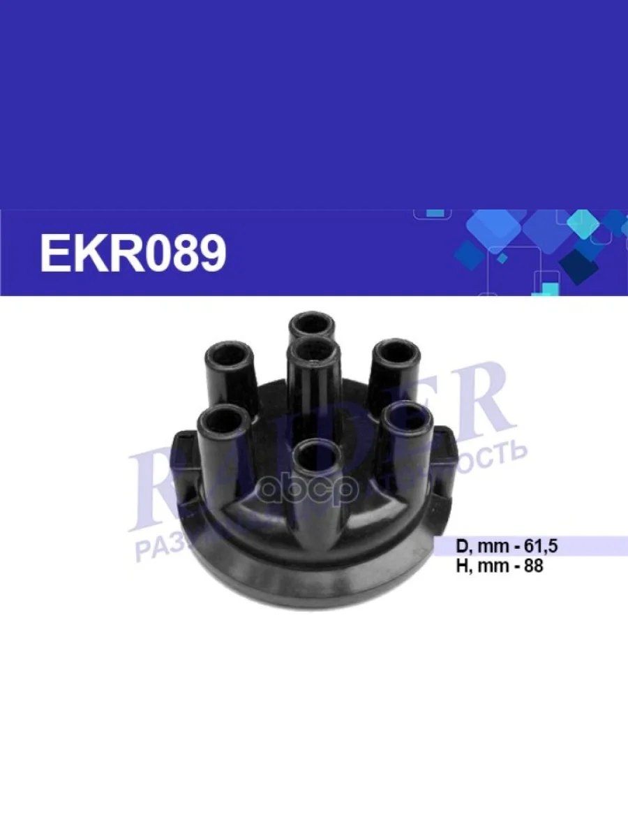 Крышка Трамблера (Распределителя Зажигания) Для АМ Газ 52Raider Ekr 089 Р-32 (Ekr089) RAIDER арт. EKR089  в Перми Пермском крае