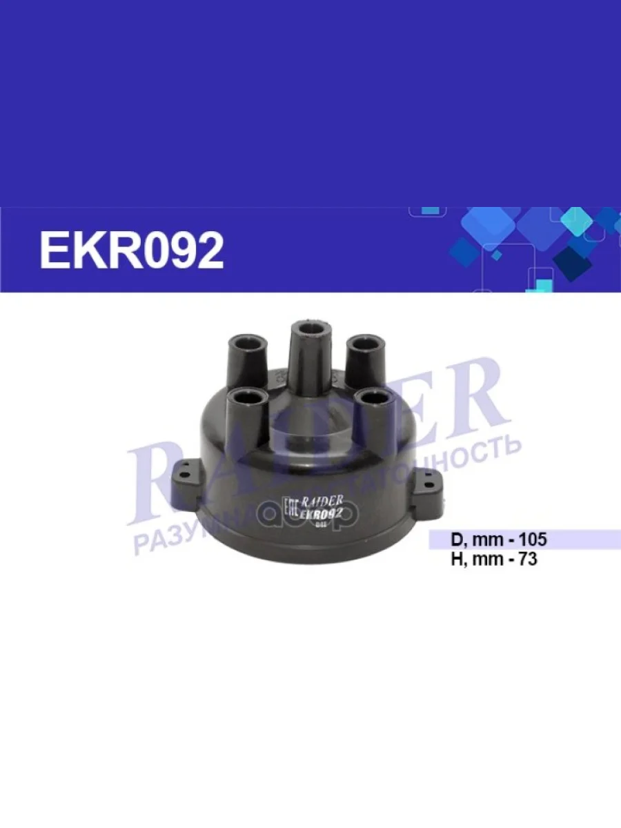Крышка Трамблера (Распределителя Зажигания) Ваз 2108-09 Raider Ekr092 (2108-3706500) RAIDER арт. EKR092  в Перми Пермском крае