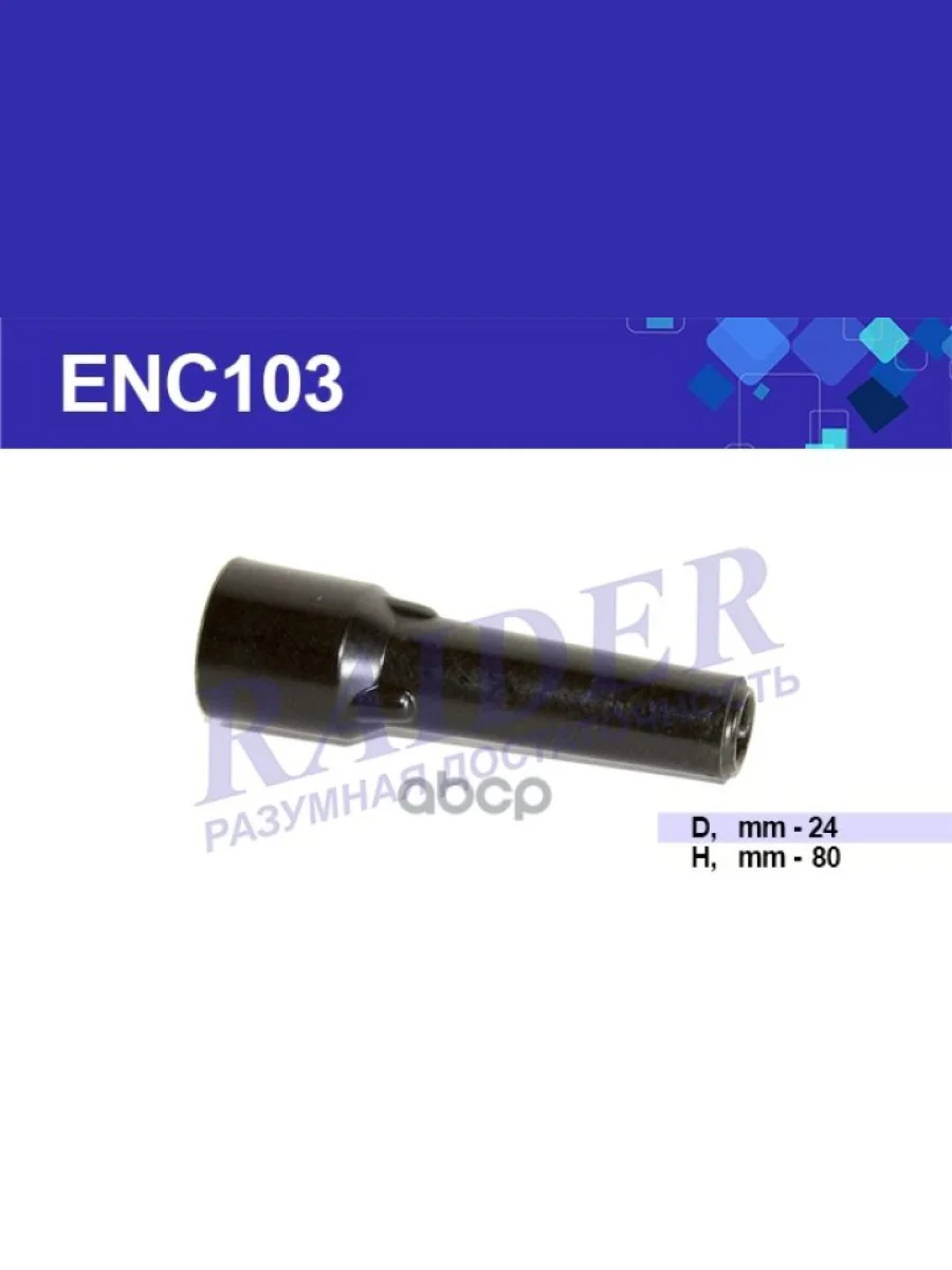 Наконечник Свечной Для АМ Газ 3307, 53, 24, Зил 130 Raider Черный Медн. (Enc103) (Сэ-110-02) RAIDER арт. ENC103  в Керчи Республика Крым