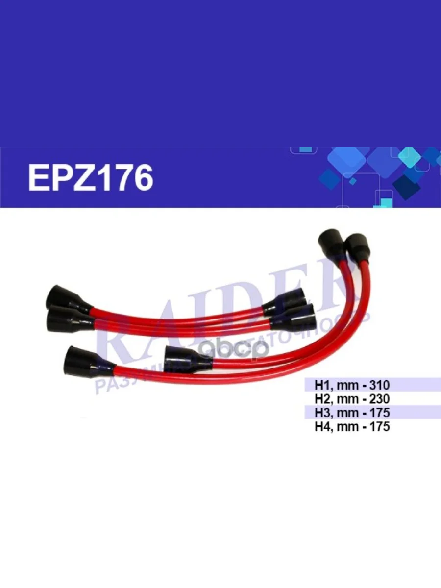 Провода Высоковольтные Для АМ Газ Дв.406 Raider (К-Кт) (Epz176) (Epz176) RAIDER арт. EPZ176  в Керчи Республика Крым