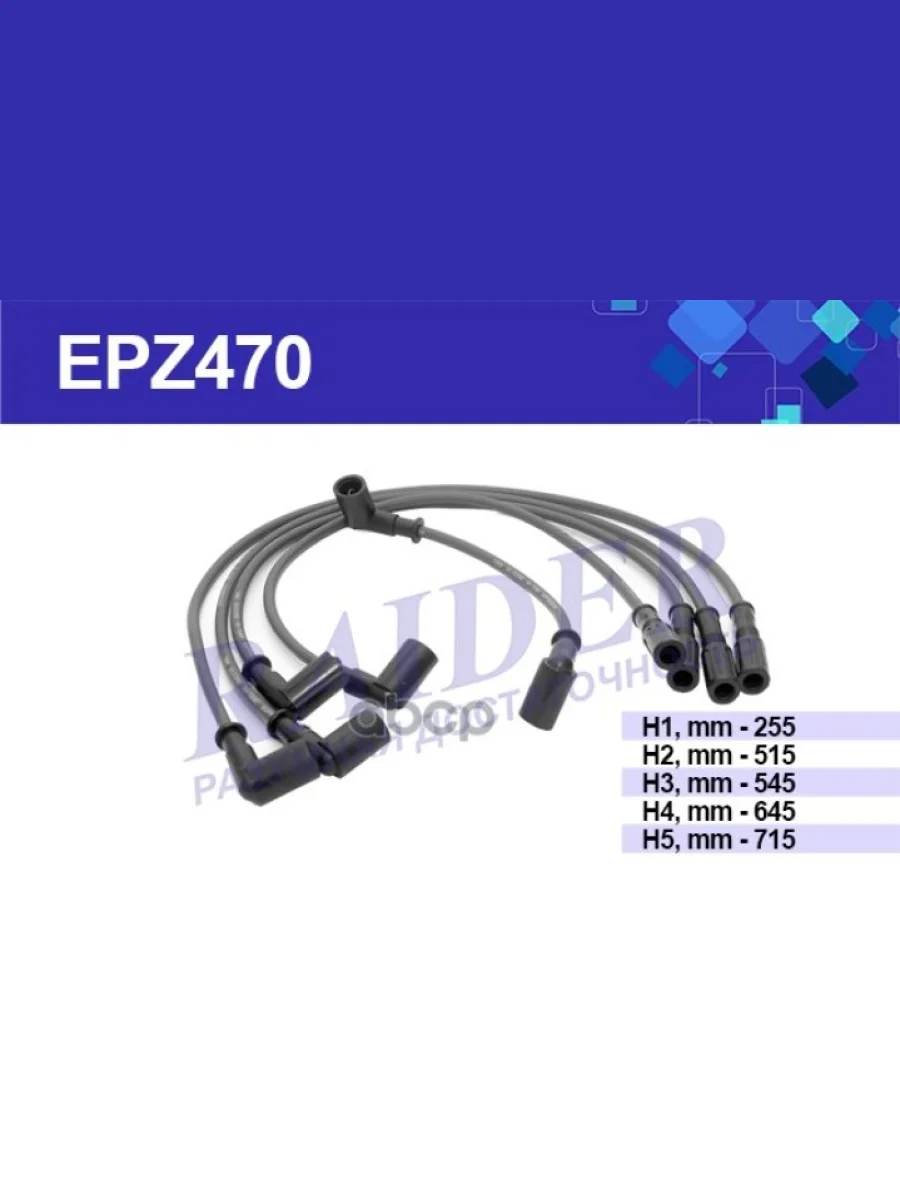 Провода Высоковольтные Ваз 2108-09, 2110, 2115 Карб. Raider (К-Кт) (Epz470) RAIDER арт. EPZ470  в Керчи Республика Крым