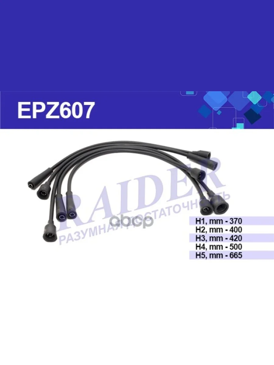 Провода Высоковольтные Ваз 2101-07 Карб. Raider (К-Кт) (Epz 607) RAIDER арт. EPZ607  в Керчи Республика Крым