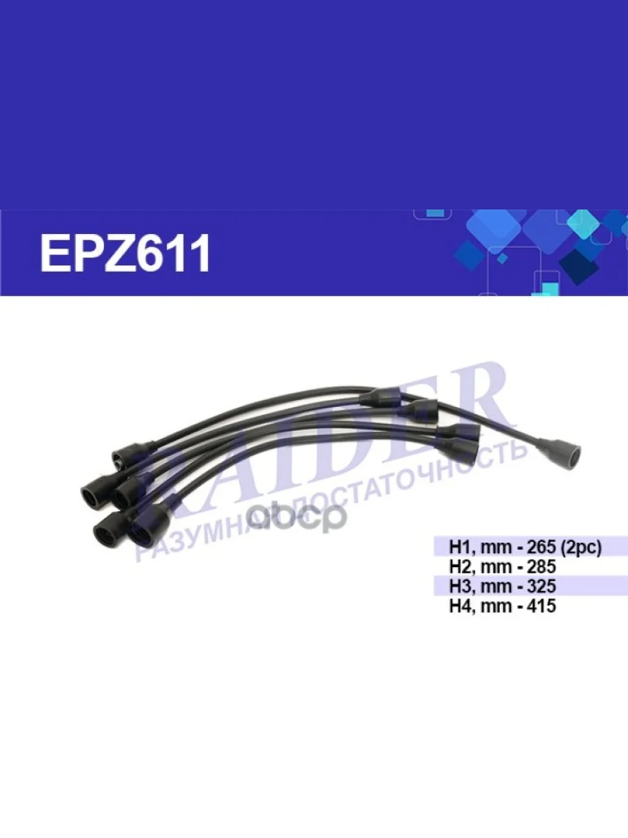 Провода Высоковольтные Для АМ Газ,Уаз Дв.402,417 Raider (К-Кт) (Epz611) (Epz611) RAIDER арт. EPZ611  в Керчи Республика Крым