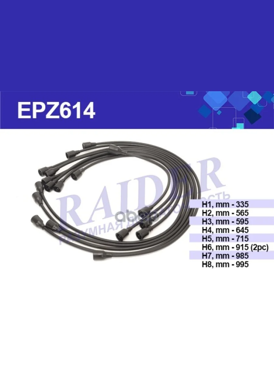 Провода Высоковольтные Для АМ Газ 53, 3307, Зил Черные (Комплект) (53-3707078) Raider (Epz614) RAIDER арт. EPZ614  в Керчи Республика Крым
