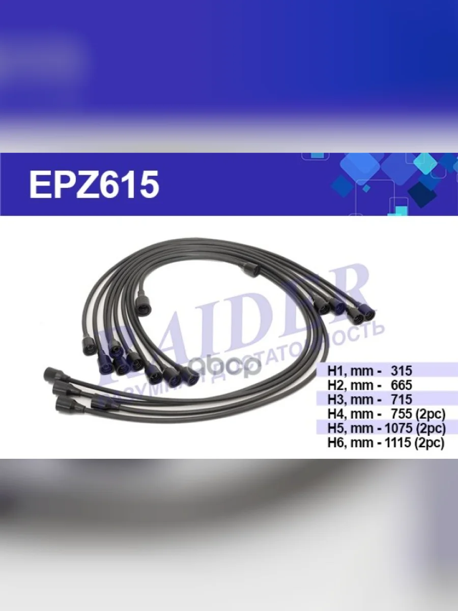 Провода Высоковольтные Зил 130 Raider Многожил. (Комплект) (Epz615) RAIDER арт. EPZ615  в Керчи Республика Крым