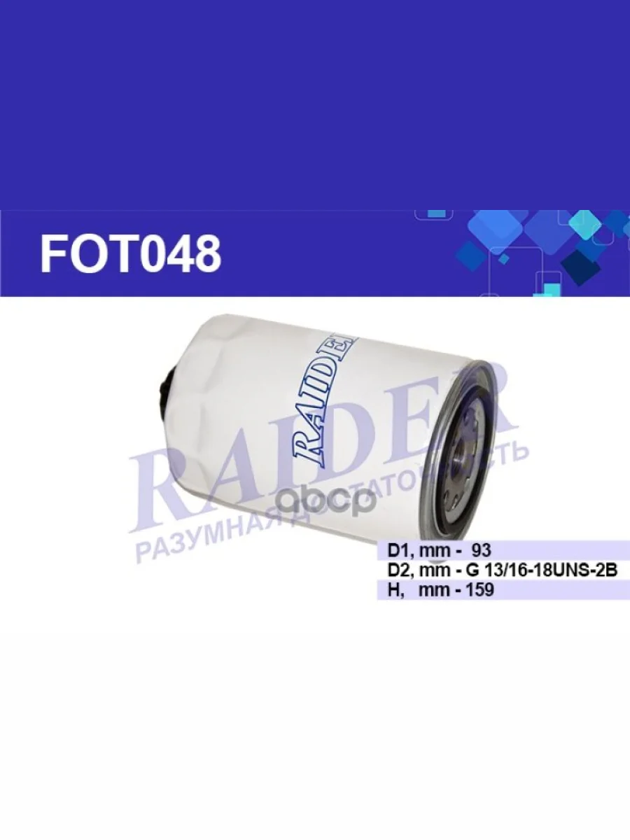 Фильтр Топливный Камаз 4308, Паз Дв. Cummins Eqb 9-140 (Ан. Fs1280) Raider (Fot048) (Fs1280) RAIDER арт. FOT048  в Керчи Республика Крым