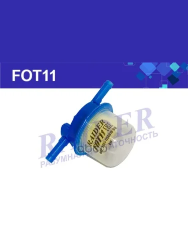 Фильтр Топливный Ваз 2101-2109 Raider (Fot11) RAIDER арт. FOT11