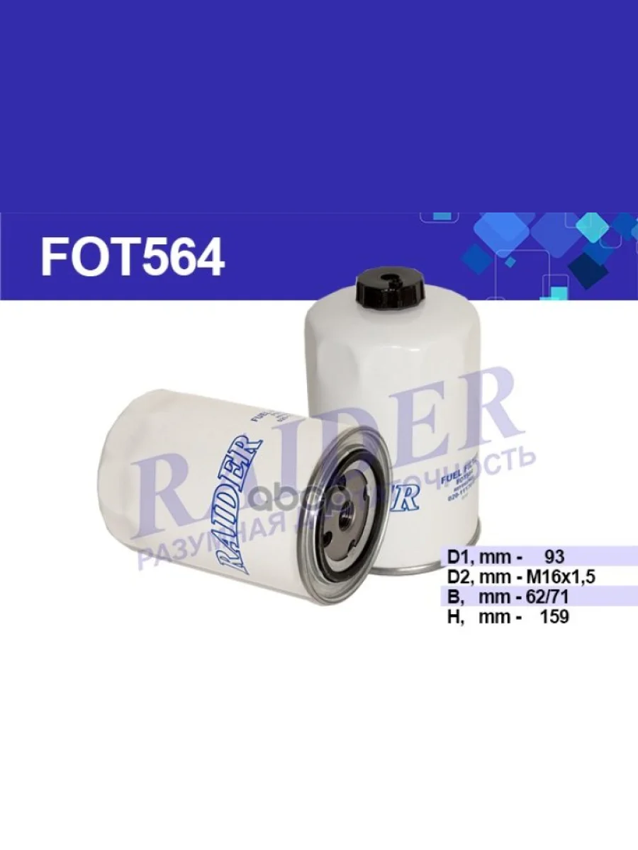 Фильтр Топливный Для АМ Газ 3310, 3309, 33081 Дв.ммз Д-245 (Тонкой Очистки) Raider (Fot564) (020- RAIDER арт. FOT564  в Керчи Республика Крым