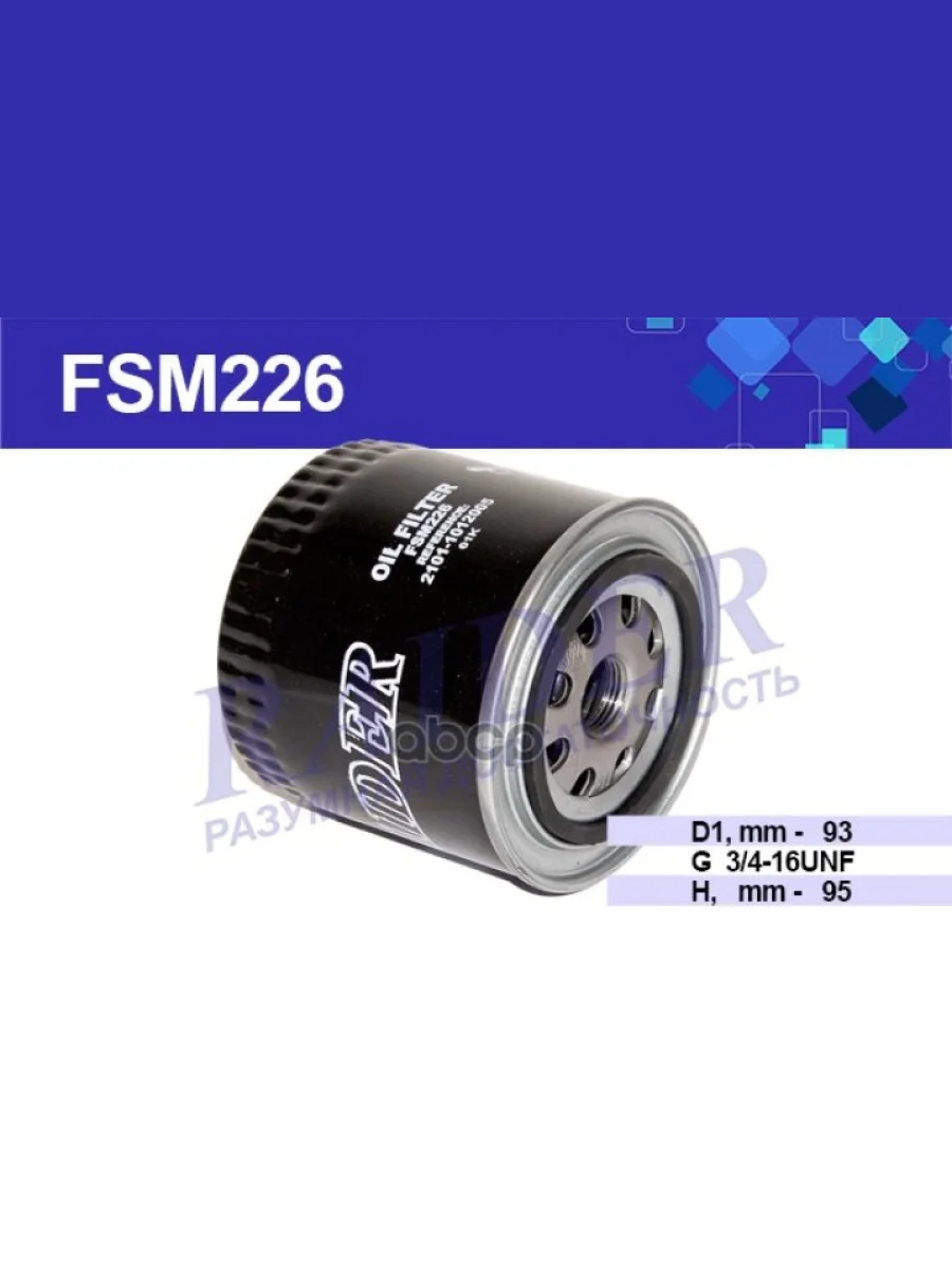 Фильтр Масляный Ваз 2101-07, 2121 Raider (Fsm226) (2101-1012005) RAIDER арт. FSM226  в Керчи Республика Крым