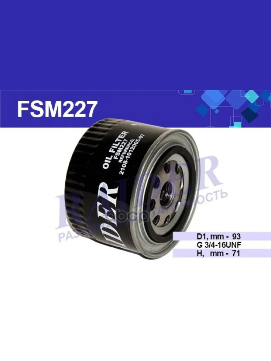Фильтр Масляный Ваз 2105-08, 2110-12, 2123, 1118, 2170, 2190, Vesta, X-Ray Raider (Fsm227) (2108-1 RAIDER арт. FSM227  в Керчи Республика Крым