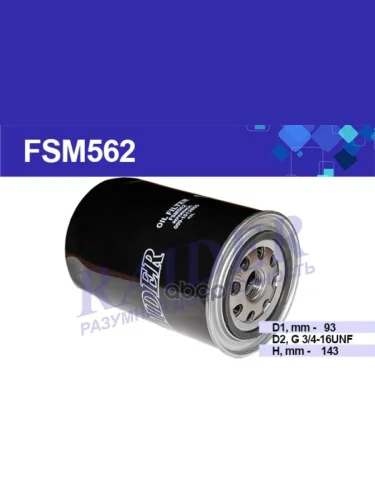 Фильтр Масляный Для АМ Газ, Паз, Зил, Маз Дв.245 Евро-3, Дв.560 Steyer Raider (Fsm562) (009-10120 RAIDER арт. FSM562