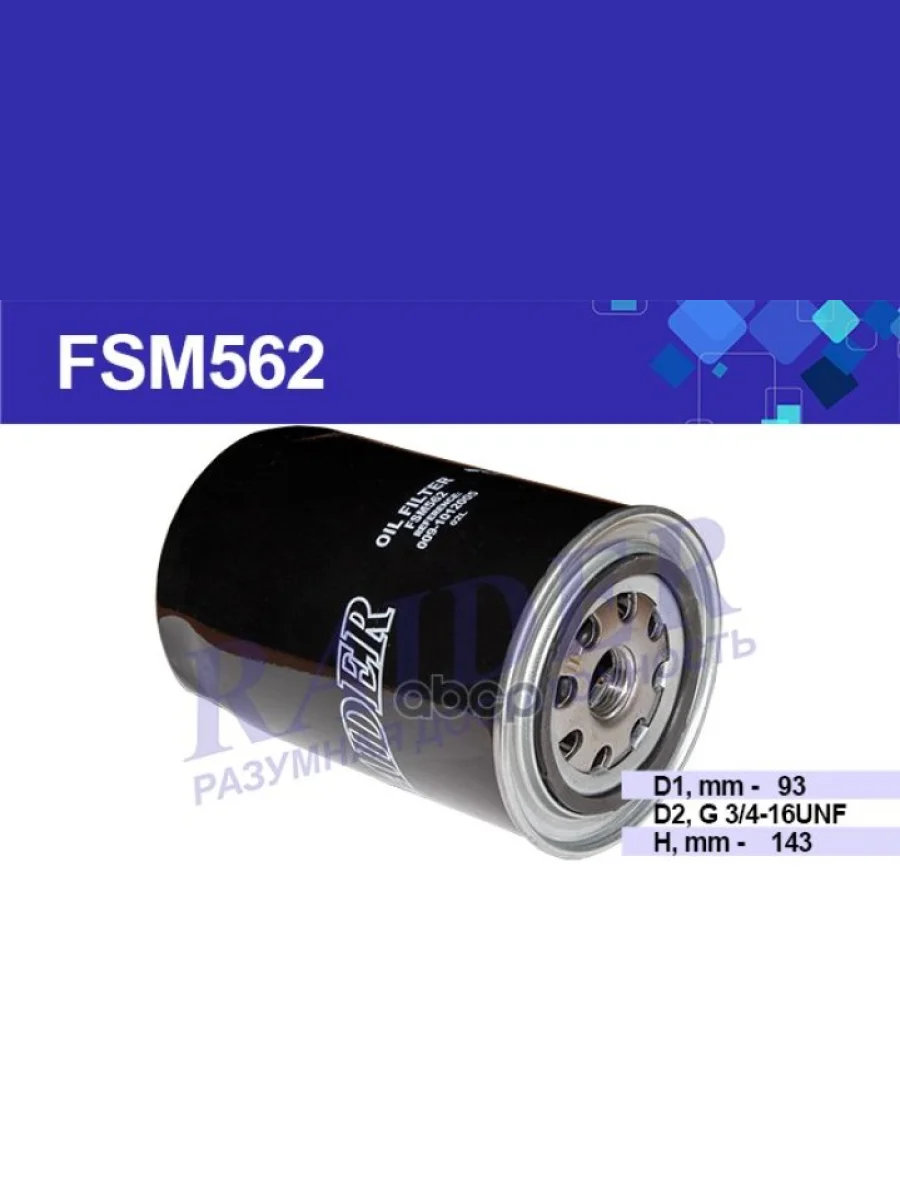 Фильтр Масляный Для АМ Газ, Паз, Зил, Маз Дв.245 Евро-3, Дв.560 Steyer Raider (Fsm562) (009-10120 RAIDER арт. FSM562  в Керчи Республика Крым